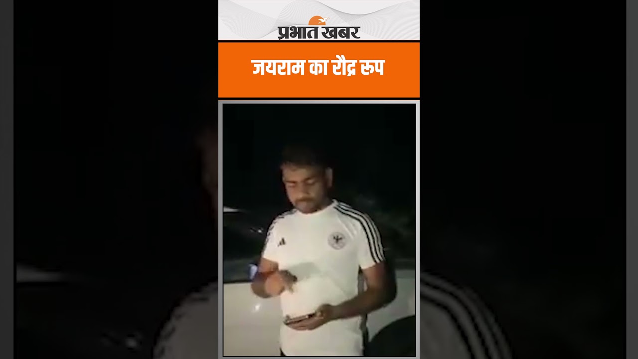 Bokaro SP पर फायर हुए जयराम, देखें Video