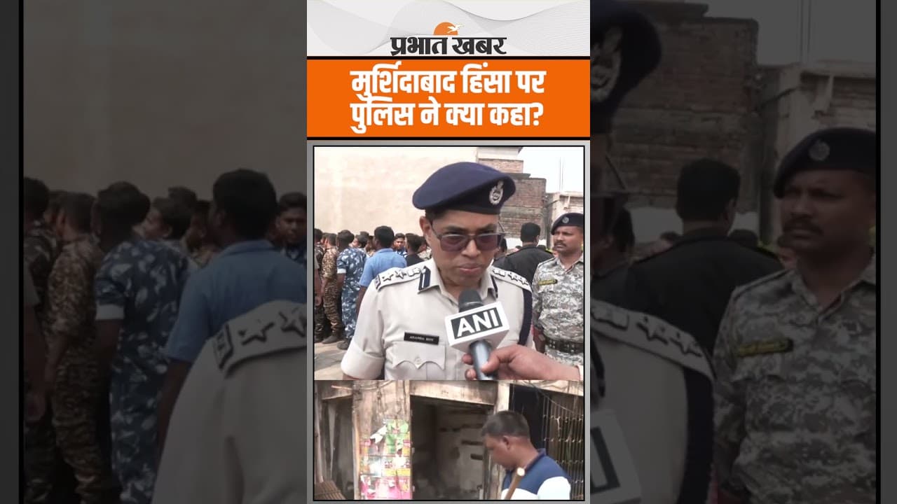Bengal Murshidabad Violence: वक्फ विवाद ने जलाया मुर्शिदाबाद! पुलिस ने क्या कहा?