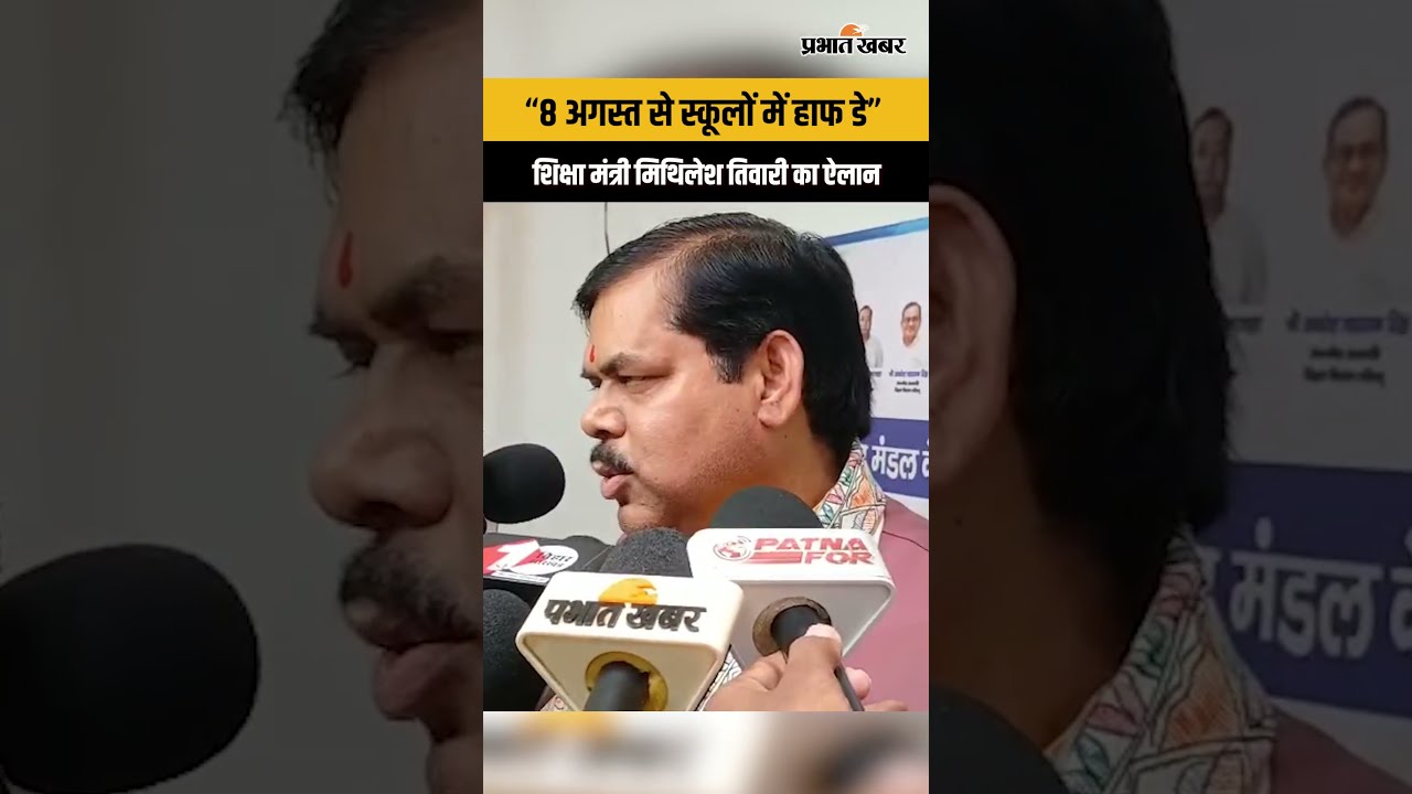 “8 अगस्त से स्कूलों में हाफ डे” शिक्षा मंत्री मिथिलेश तिवारी का ऐलान