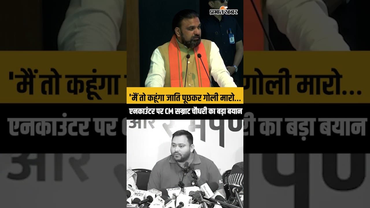 'मैं तो कहूंगा जाति पूछकर गोली मारो…', एनकाउंटर पर CM सम्राट चौधरी का बड़ा बयान | Bihar News