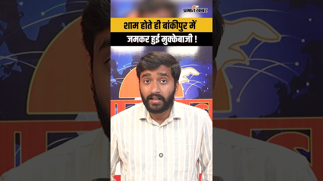 Bankipur Vidhan Sabha By-Election में आमने-सामने BJP और Prashant Kishor के कार्यकर्ता