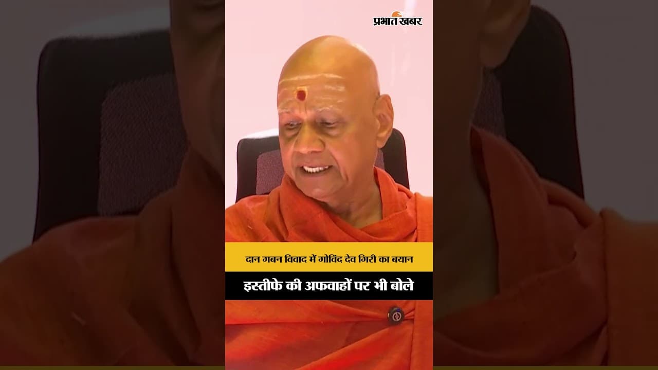 Ram Mandir donation case: दान गबन विवाद में Govind Dev Giri का जवाब, Congress को घेरा