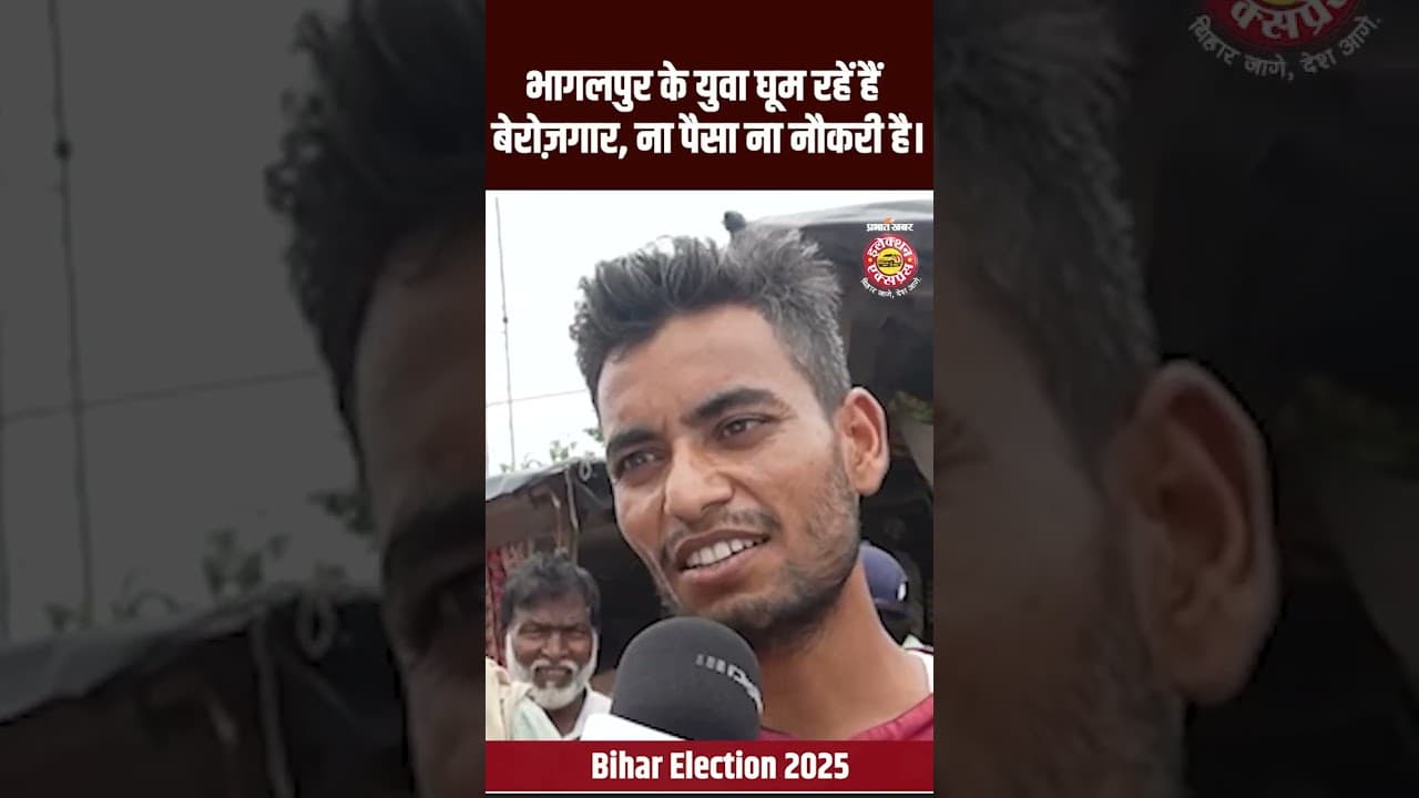 भागलपुर के युवा घूम रहें हैं बेरोज़गार, ना पैसा ना नौकरी है। Election 2025 | Shorts | Bihar News