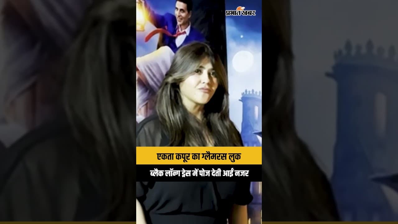 Ekta Kapoor Glamorous Look in Black Dress | एकता कपूर का बोल्ड अंदाज आया सामने!
