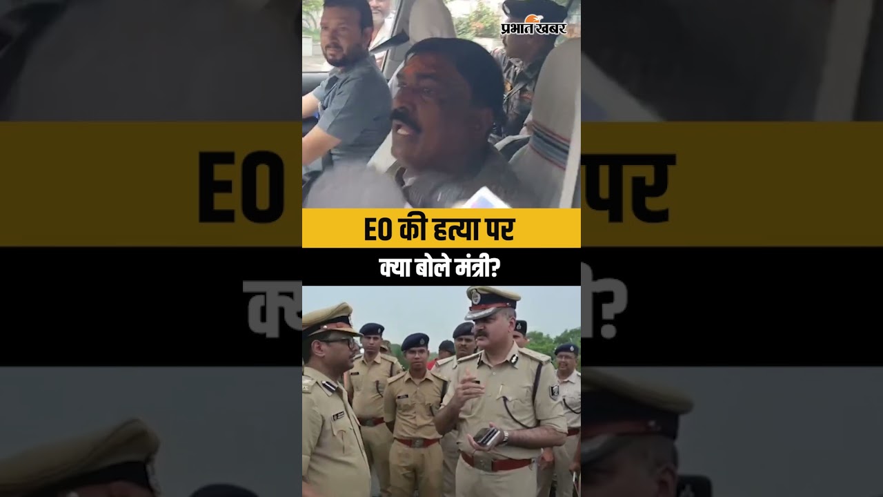 Dehari EO Vimal Kumar Case : Bihar में EO Vimal Kumar की ह/त्या पर क्या बोले Minister | Crime News
