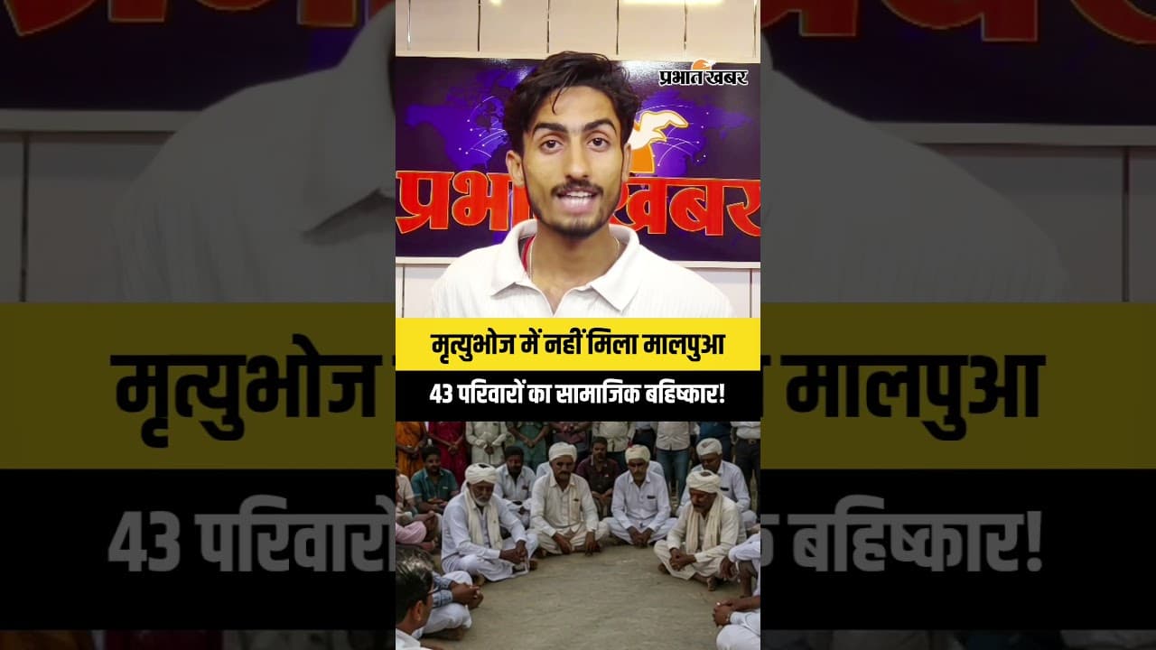 मृत्युभोज में नहीं मिला मालपुआ..43 परिवारों का हुआ सामाजिक बहिष्कार!