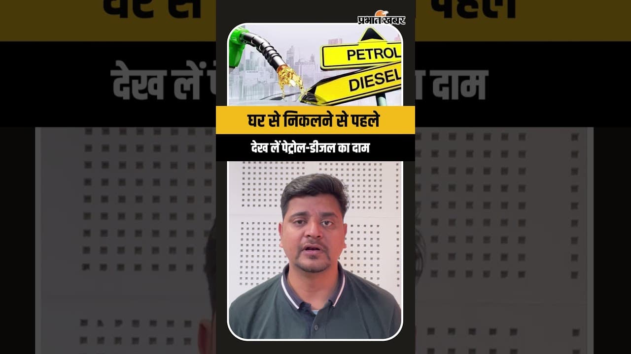 IndianOil: घर से निकलने से पहले देख लें पेट्रोल-डीजल का भाव, जानें आपके शहर में क्या है लेटेस्ट दाम