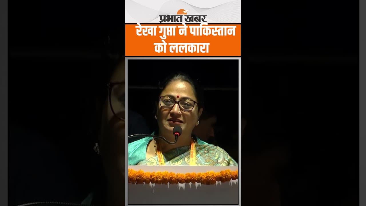 India Pakistan Conflict के बीच Rekha Gupta ने पाकिस्तान को ललकारा