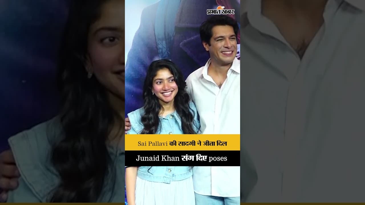 Sai Pallavi की सादगी ने जीता दिल, Junaid Khan संग दिए poses