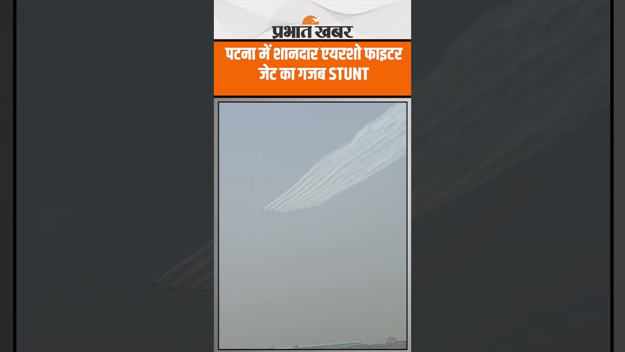 Patna SuryaKiran Airshow में गजब गजब कारनामा,देखिए तो IAF का शानदार STUNT