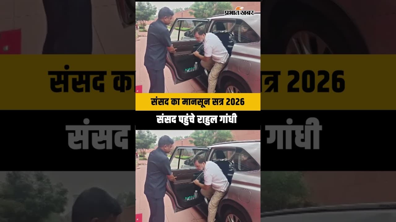 Parliament Monsoon Session 2026: संसद पहुंचे Rahul Gandhi