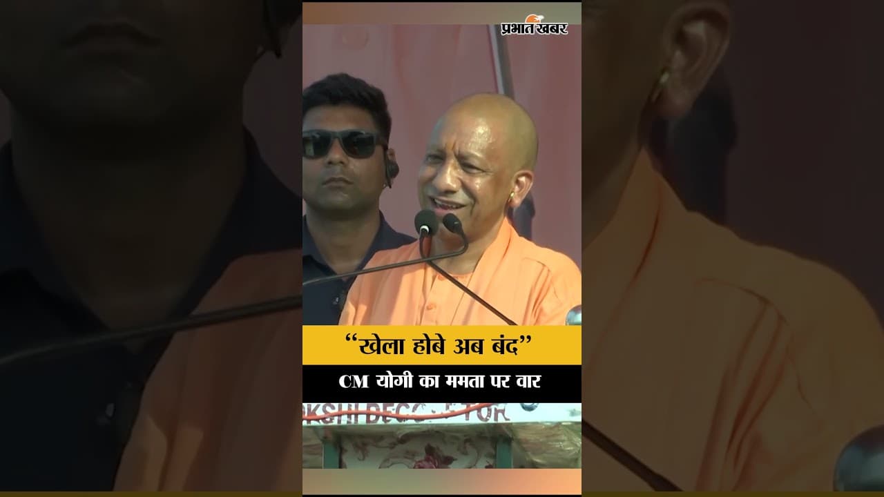 “खेला होबे अब बंद” Yogi Adityanath का Mamata Banerjee पर बड़ा हमला | WB Election Rally