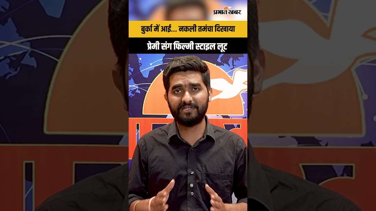 Ayodhya Loot Case: बुर्का पहनकर नकली तमंचे से लूट, प्रेमी-प्रेमिका गिरफ्तार | CCTV में कैद वारदात