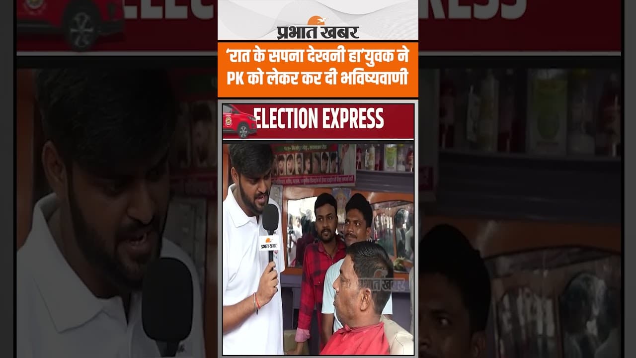 Bihar Election 2025 : ‘रात के सपना देखनी हा’युवक ने PK को लेकर कर दी भविष्यवाणी | Election Express