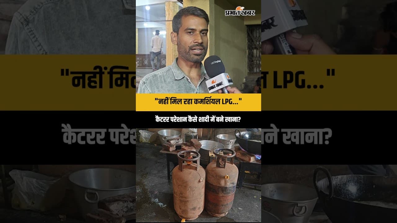 LPG Crisis: LPG सिलेंडर की किल्लत से शादी के सीजन में संकट | Ranchi