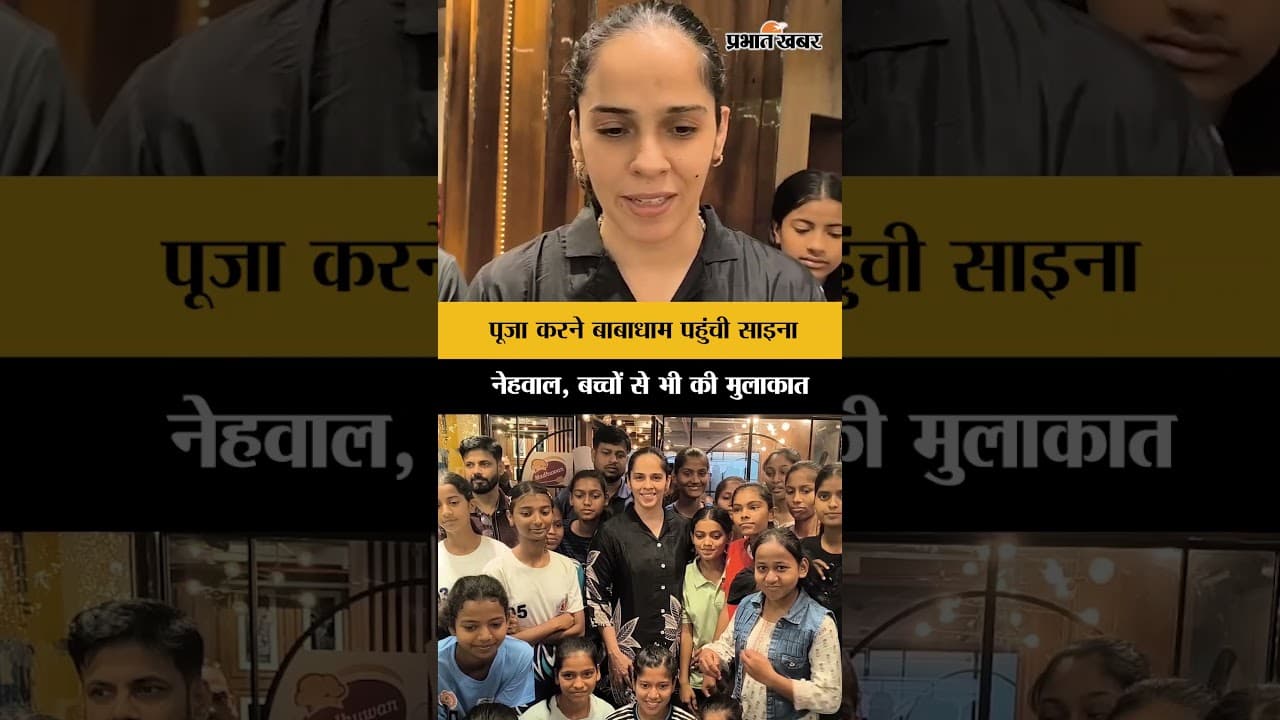 Jharkhand : बैडमिंटन स्टार Saina Nehwal पहुंची Deoghar के Babadham, बच्चों से भी की मुलाकात