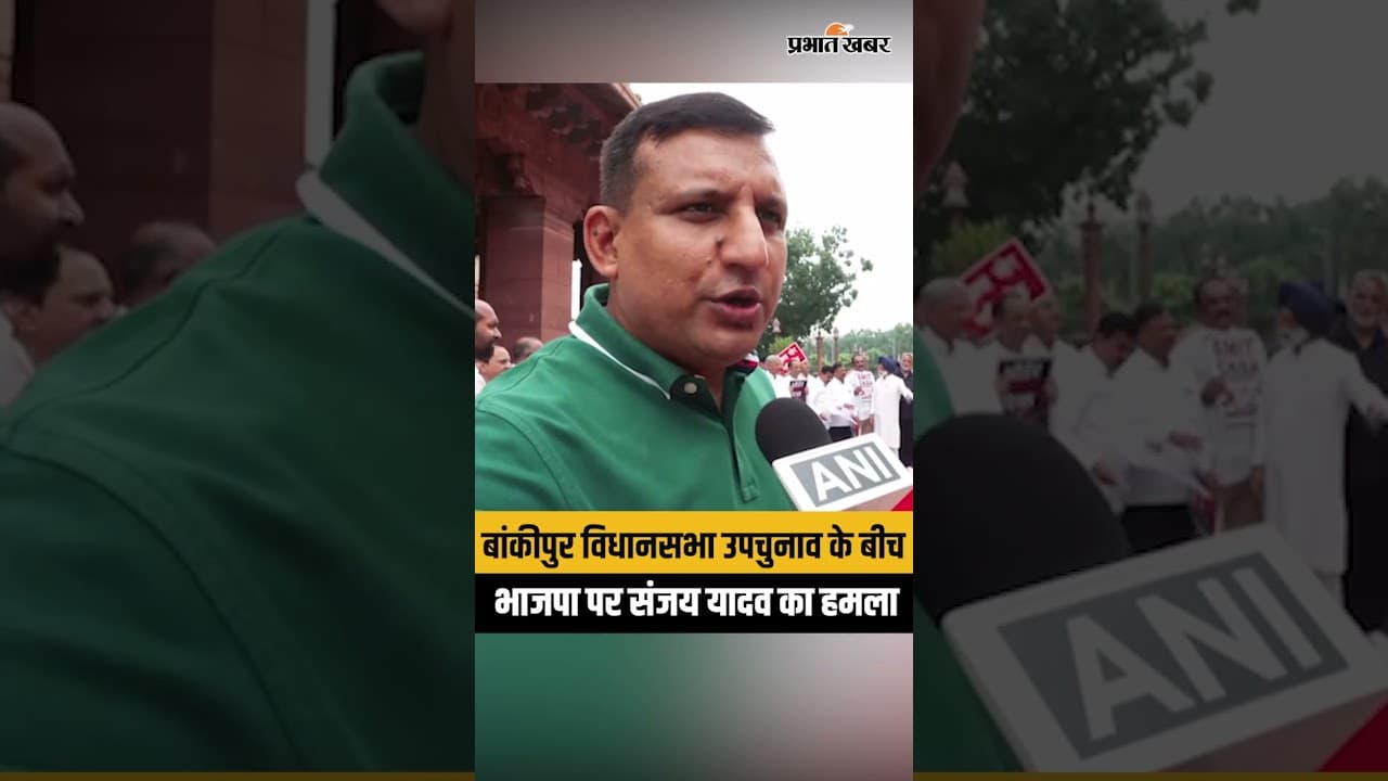 Bankipur ByElection: बांकीपुर में क्यों नाराज हैं वोटर? राजद सांसद संजय यादव ने खोली पोल!| Bihar|BJP