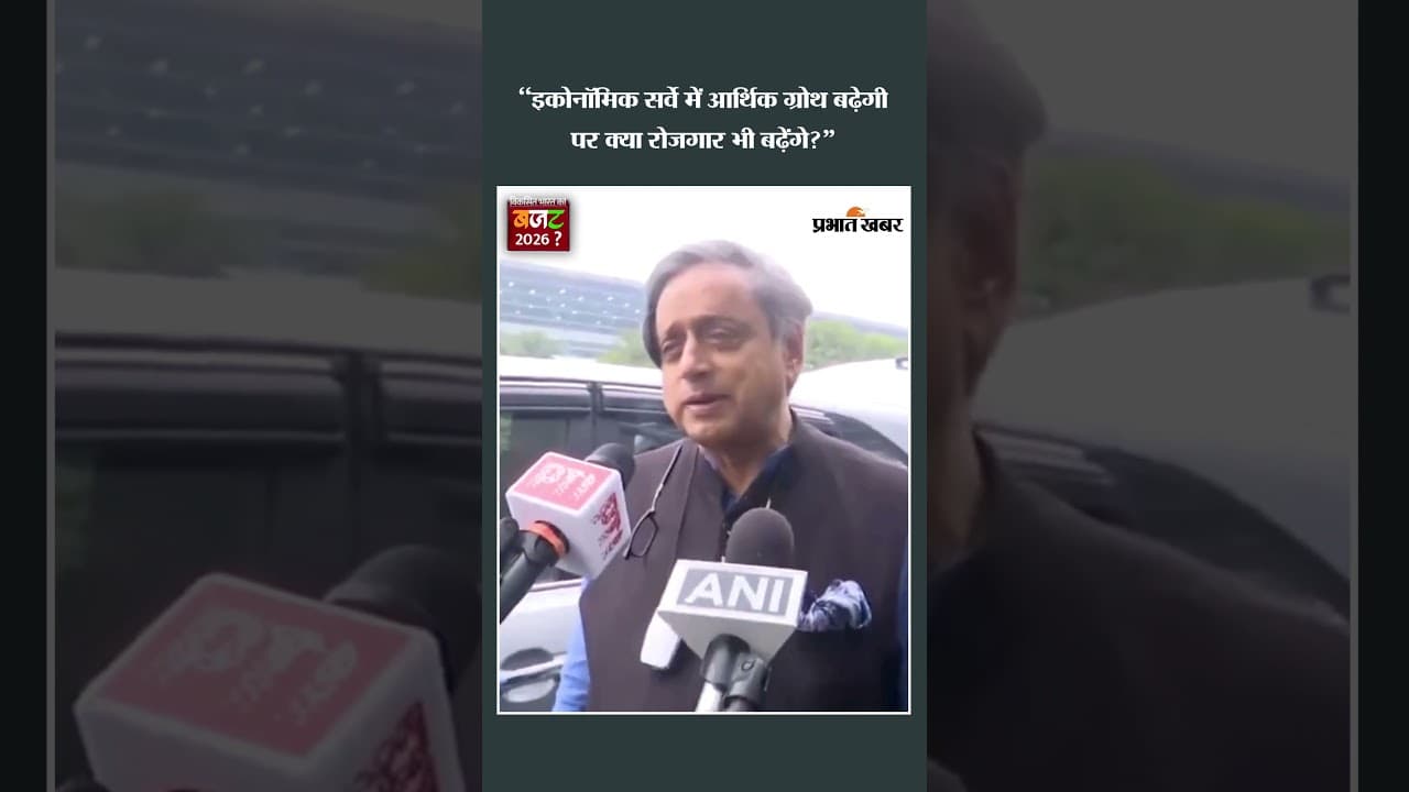 Congress सांसद Shashi Tharoor ने बजट 2026 पर अपनी राय दी |Shorts