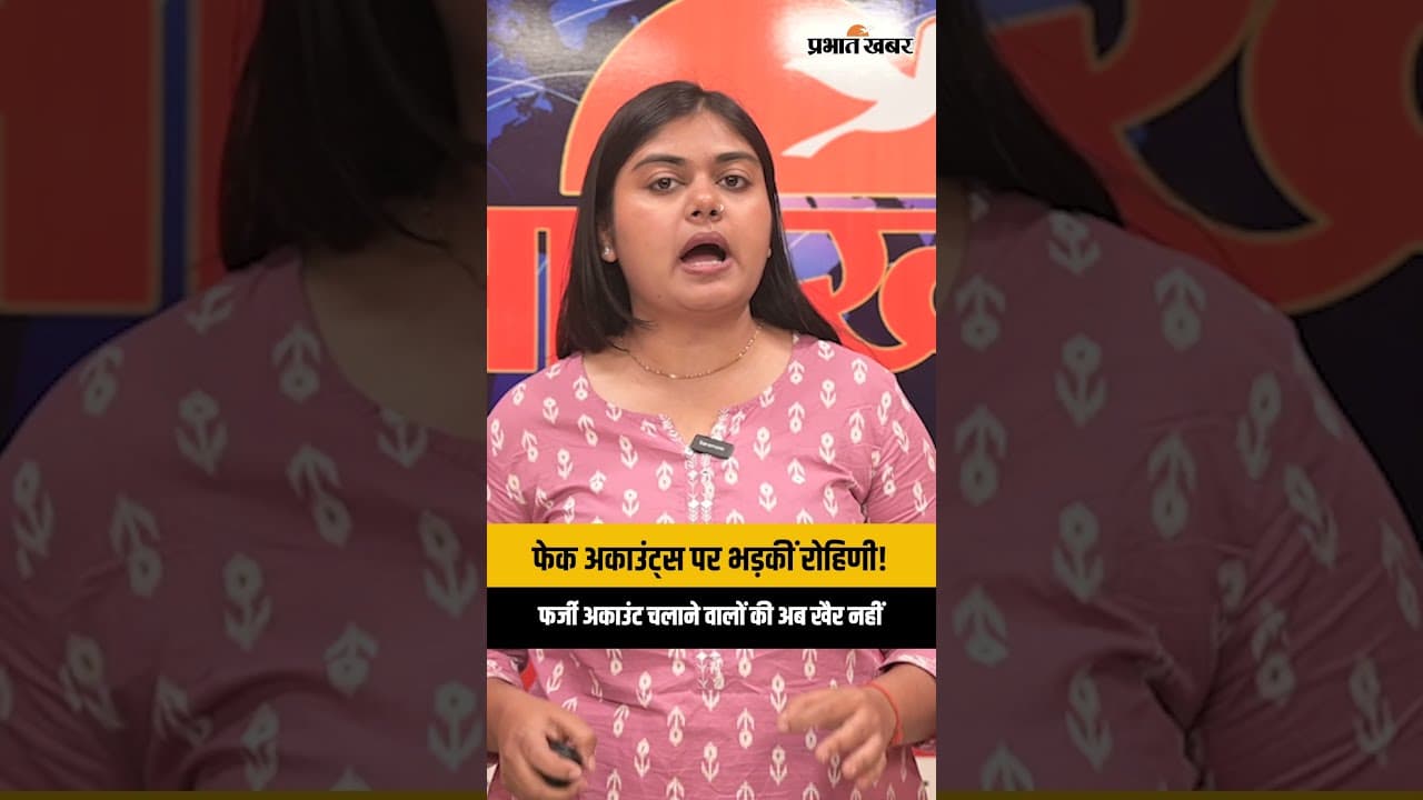 Lalu Yadav की बेटी Rohini Acharya ने क्यों दी चेतावनी? सिर्फ Blue Tick पर ही करें भरोसा!