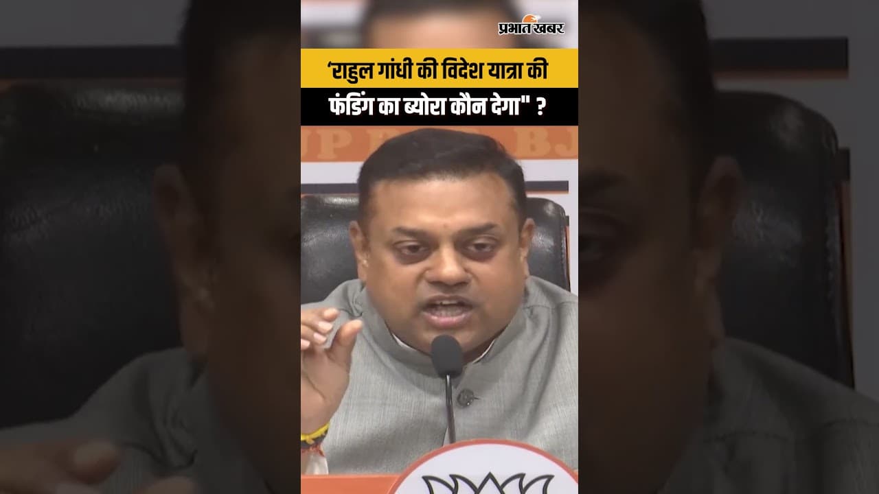 BJP ने Rahul Gandhi की विदेश यात्राओं पर किया बड़ा खुलासा । Sambit Patra