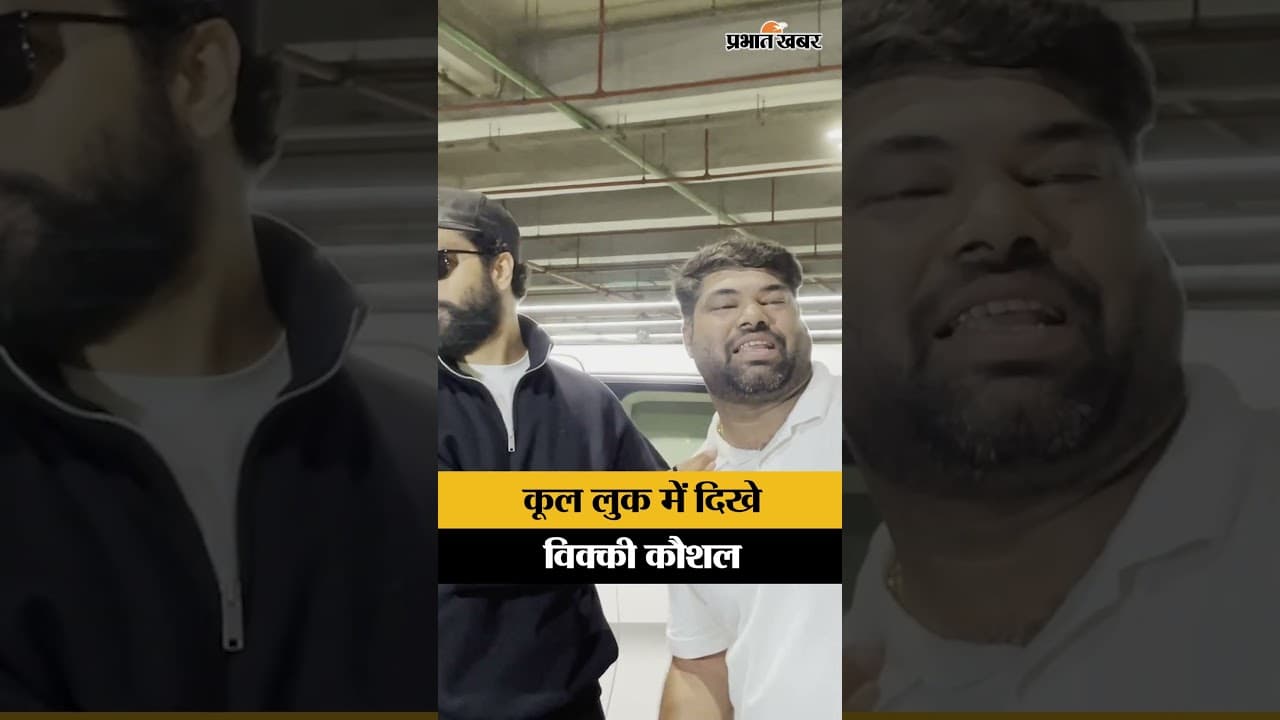 Vicky Kaushal Airport Look: पैपराजी के सामने विक्की कौशल का दिखा किलर स्वैग, देखें वीडियो