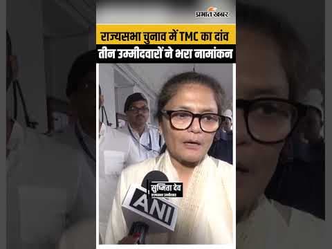 West Bengal: राज्यसभा चुनाव में TMC का बड़ा दांव, तीन नेताओं ने भरा नामांकन...