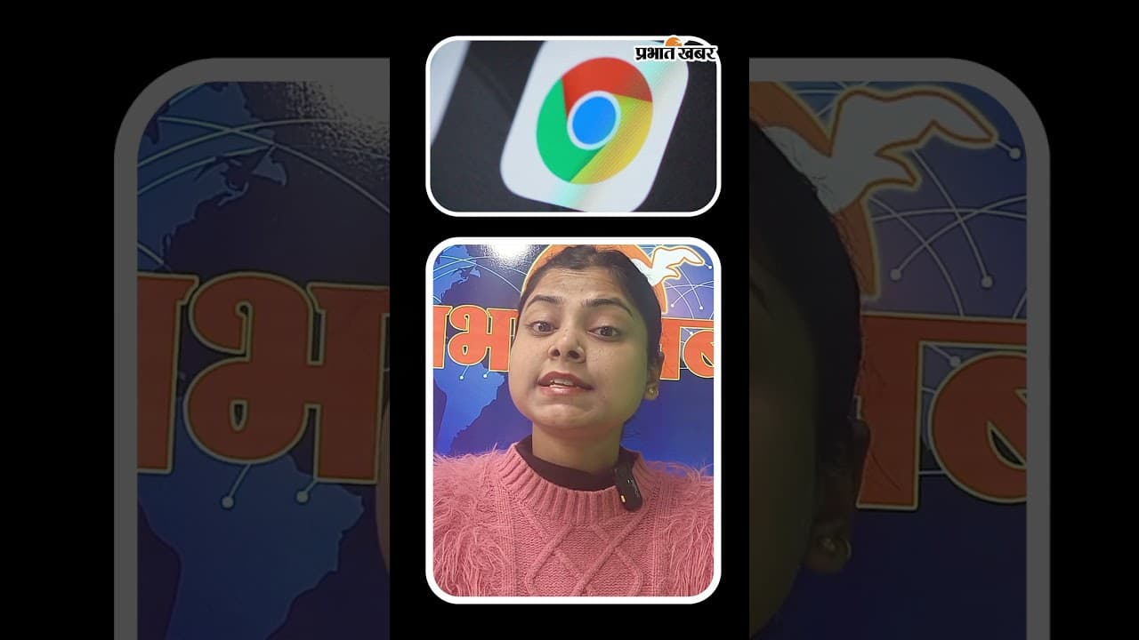 Google का अलर्ट! तुरंत करें Chrome अपडेट, वरना डेटा खतरे में|Shorts