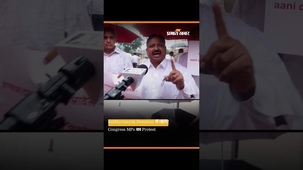 Siddhivinayak Temple Donation Theft के आरोप, Maharashtra Congress MPs का Protest | Parliament