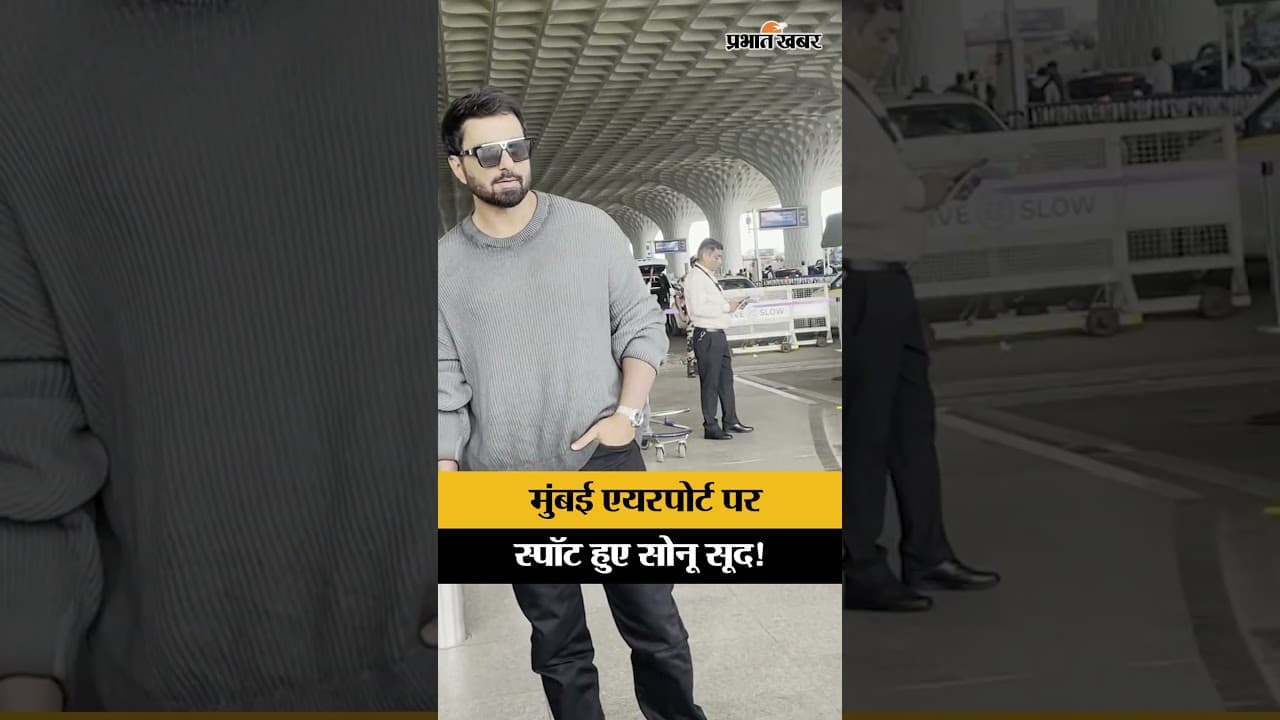 Sonu Sood Spotted: मुंबई एयरपोर्ट पर नजर आए सोनू सूद, पैपराजी को दिए पोज | Sonu Sood Latest Video