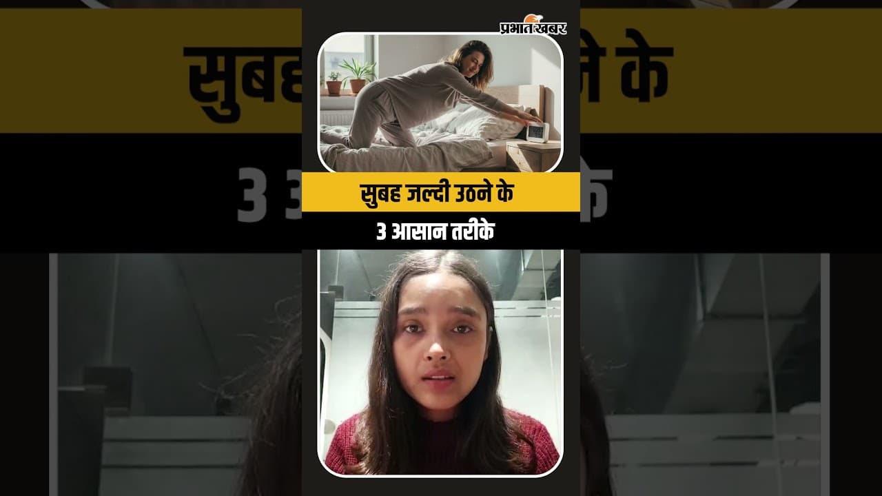 Simple Tricks: सुबह जल्दी उठने के 3 आसान तरीके