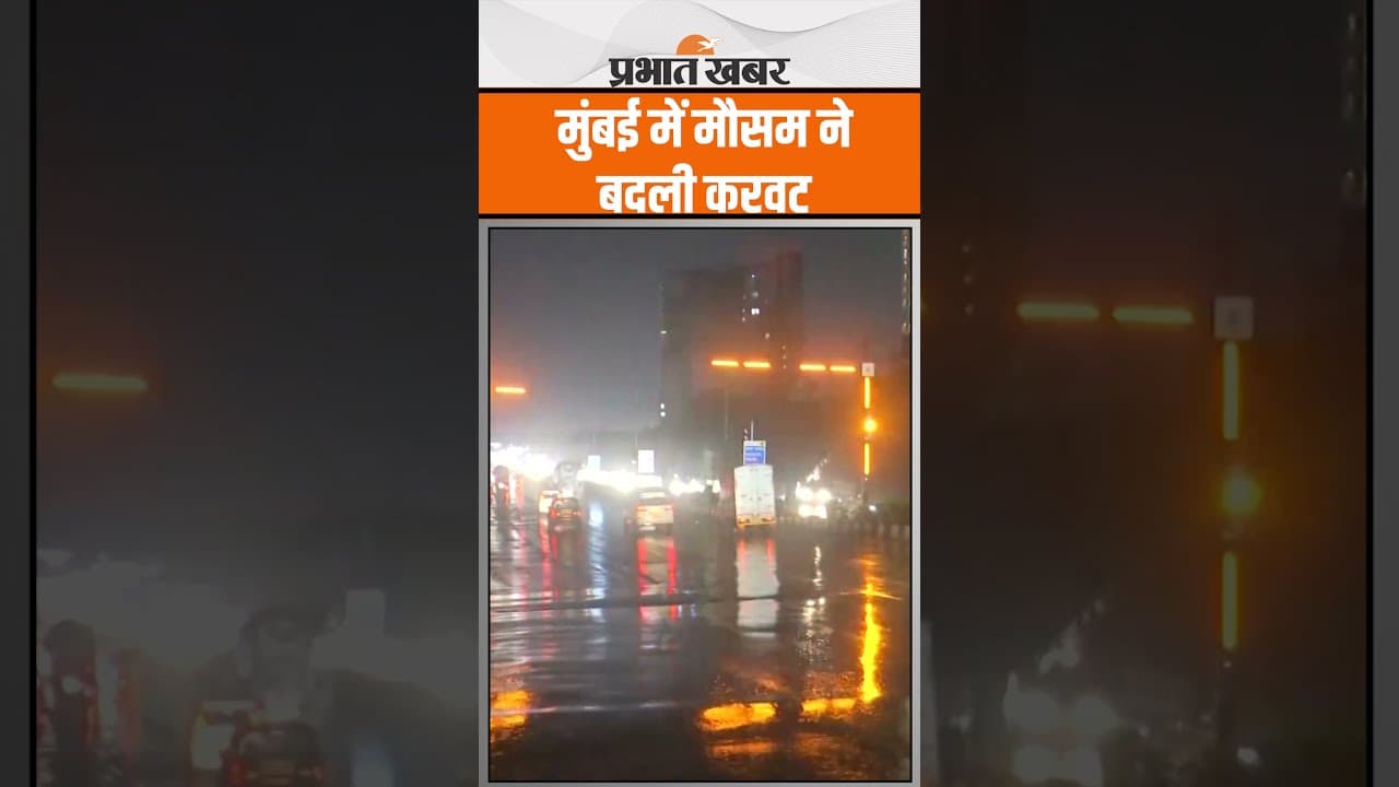 मुंबई में मौसम ने बदली करवट, कई इलाके में हुई भारी बारिश