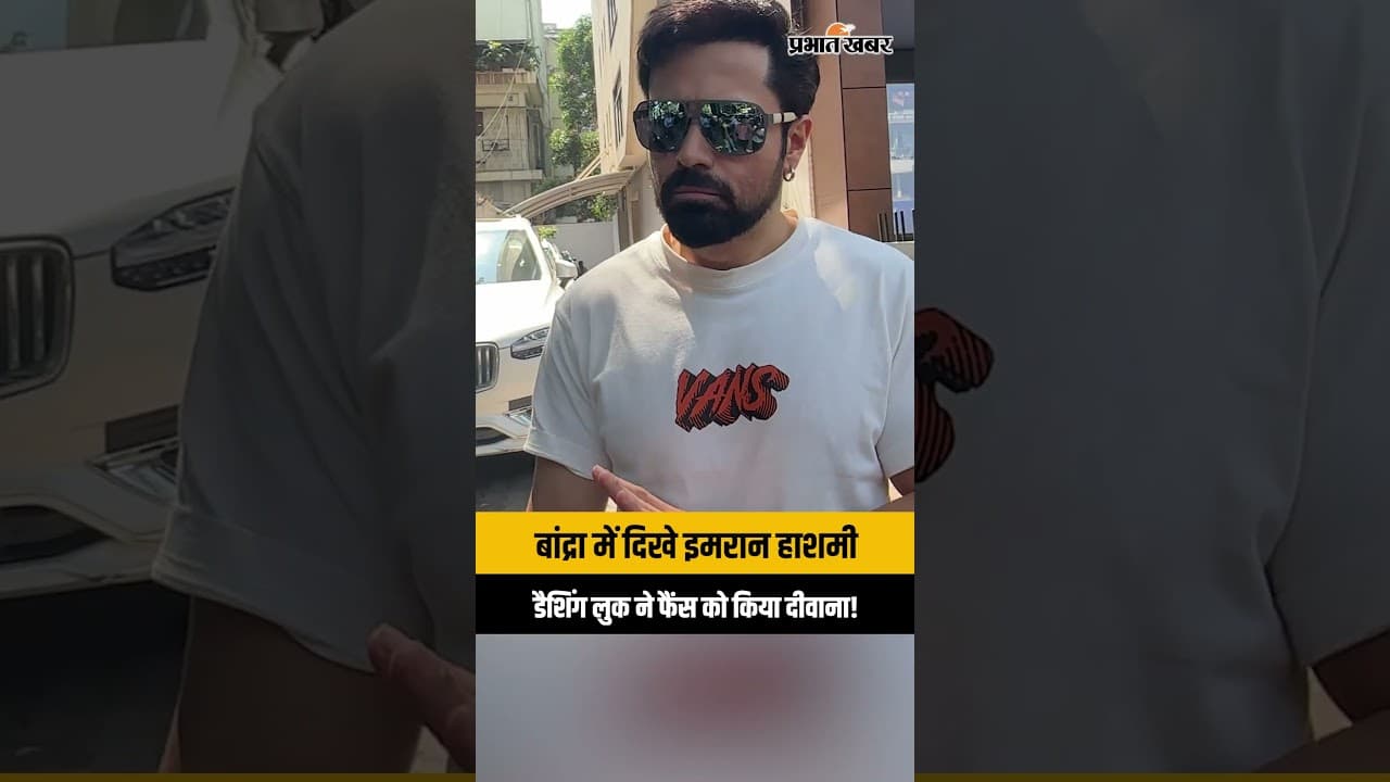 बांद्रा में स्पॉट हुए Emraan Hashmi: इमरान हाशमी के लेटेस्ट लुक ने सोशल मीडिया पर मचाया धमाल