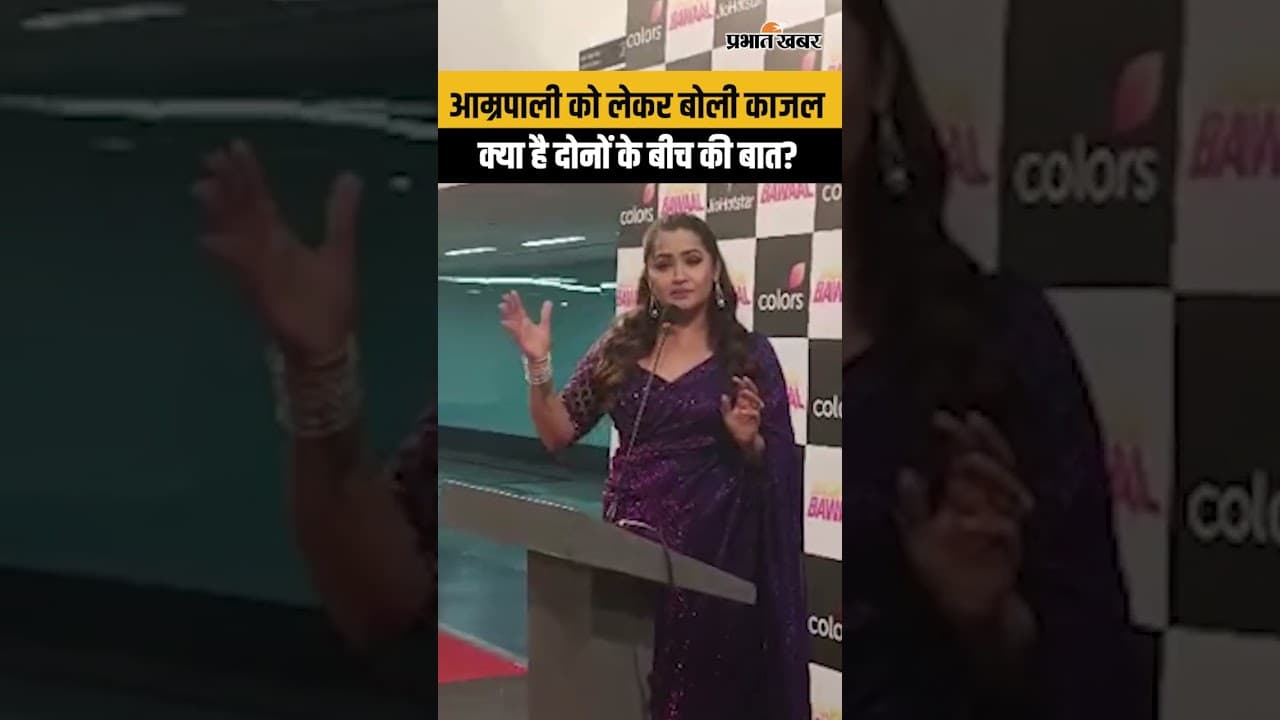 Bhojpuri Bawal: शो में आम्रपाली पर काजल ने क्या कह दिया?