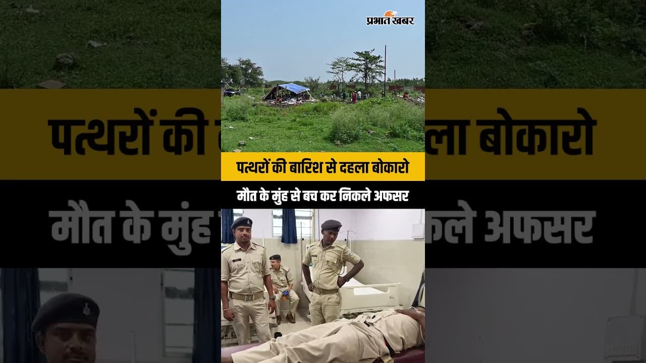 Bokaro | एयरपोर्ट बाउंड्री वॉल विवाद: पत्थरबाज़ी और चीख-पुकार के बीच बेकाबू हुए हालात