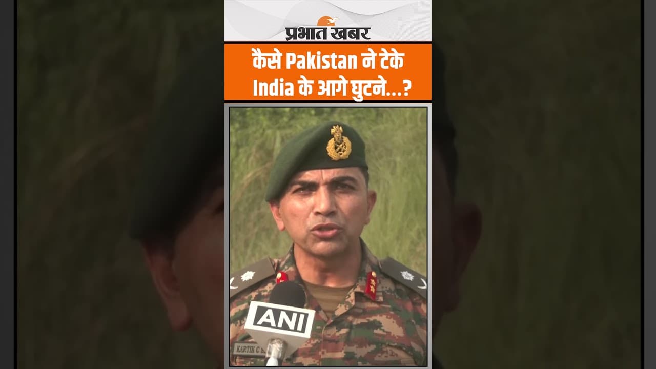 Opration sindoor: कैसे Pakistan ने टेके India के आगे घुटने…?