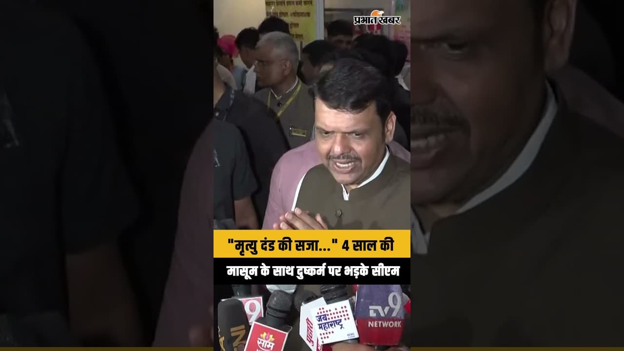 Pune Minor Case: CM Devendra Fadnavis ने की मृत्यु दंड की मांग | Pune Crime News