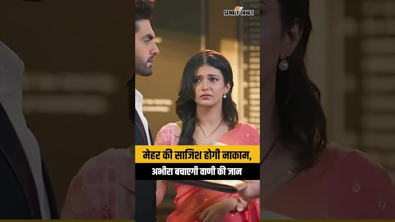 Yeh Rishta Kya Kehlata Hai: मेहर की साजिश होगी नाकाम, अभीरा बचाएगी वाणी की जान
