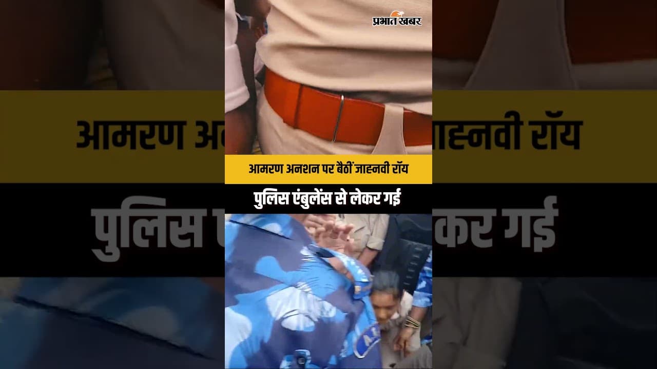 BPSC Student Protest :आमरण अनशन पर बैठीं जाह्नवी रॉय पुलिस एंबुलेंस से लेकर गई