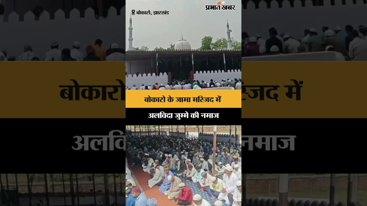 Bokaro के Jama Masjid में अलविदा जुम्मे की नमाज | Jharkhand