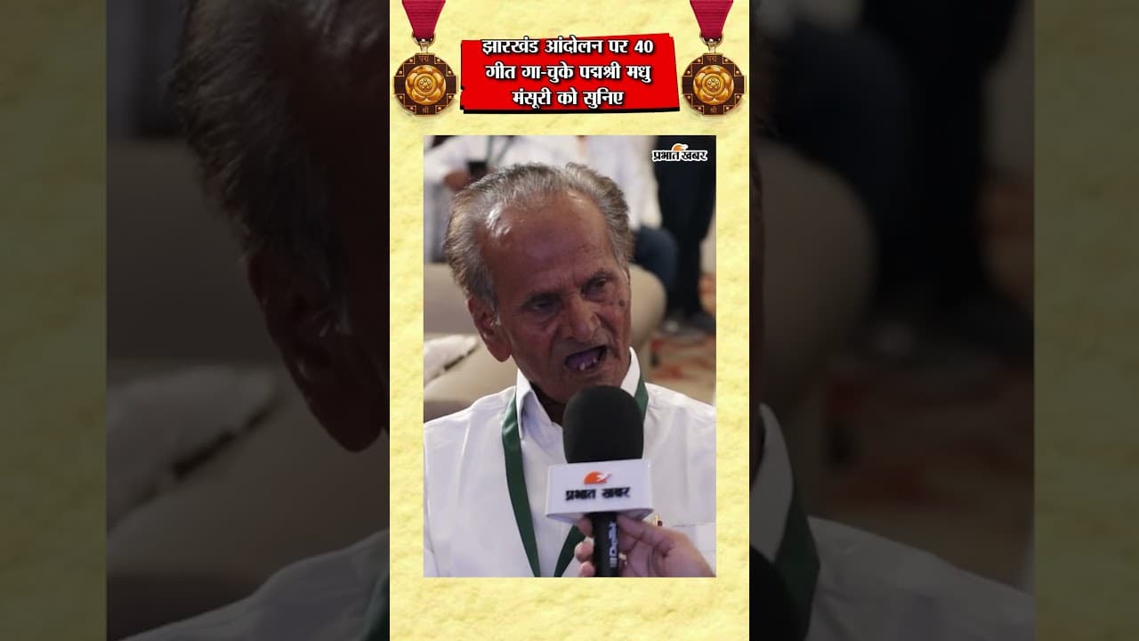 Jharkhand News: झारखंड आंदोलन की आवाज़ Padma Shri Madhu Mansuri, 9830 मंच पर पा चुके हैं सम्मान