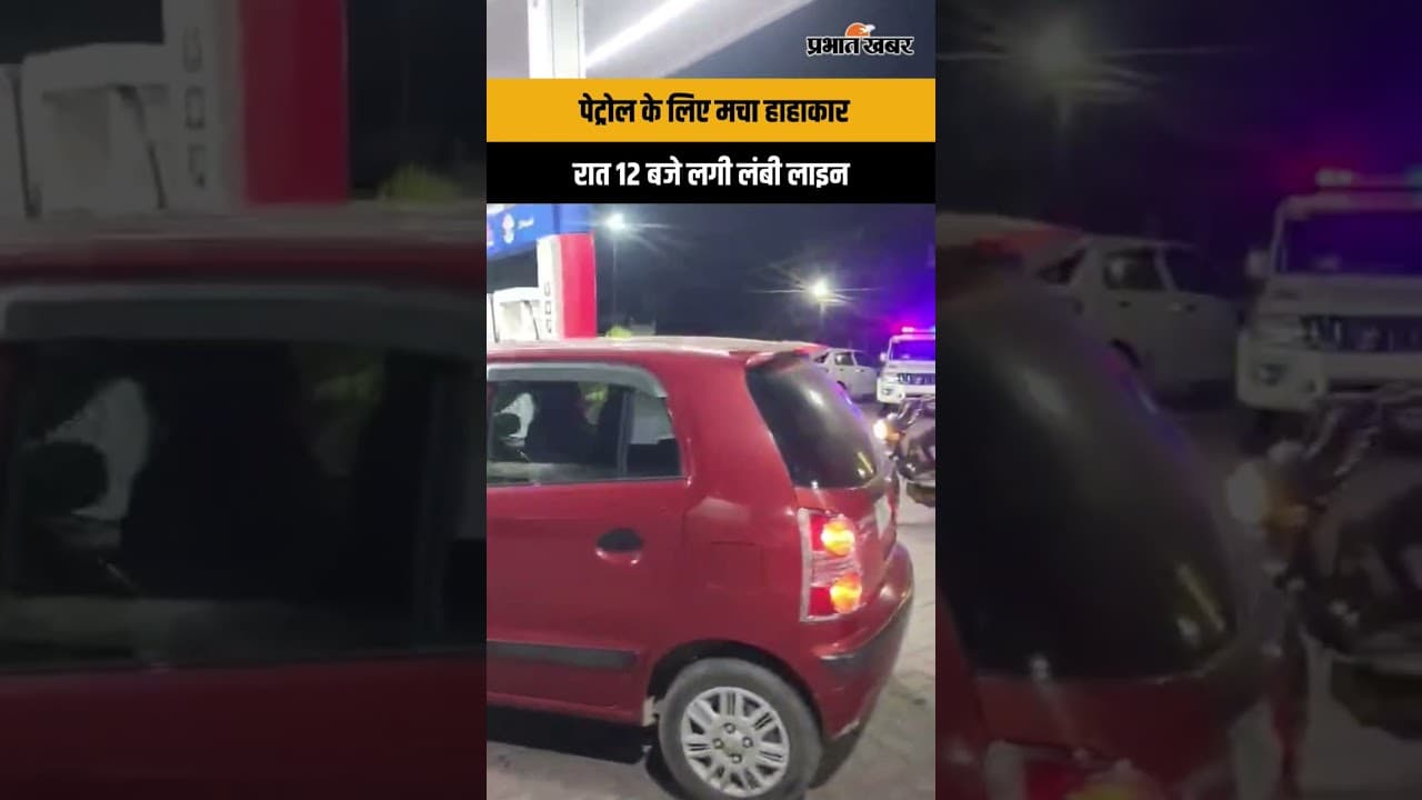 पेट्रोल के लिए मचा हाहाकार, रात 12 बजे लगी लोगों की लंबी लाइन