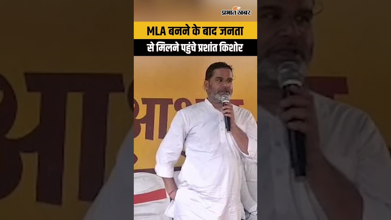Prashant Kishor MLA बनने के बाद जनता से मिलने पहुंचे, लोगों से क्या कहा ? | Bankipur
