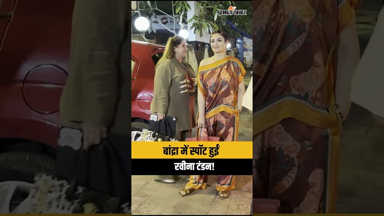 बांद्रा में स्पॉट हुईं रवीना टंडन, 'मस्त-मस्त' गर्ल के स्टाइलिश लुक ने जीता फैंस का दिल!