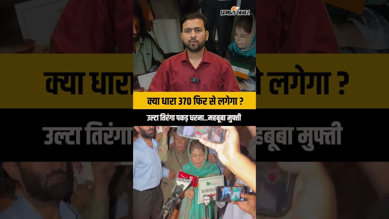 महबूबा मुफ्ती का बड़ा प्रदर्शन! 370 की मांग ने बढ़ाई अमित शाह ही टेंशन?