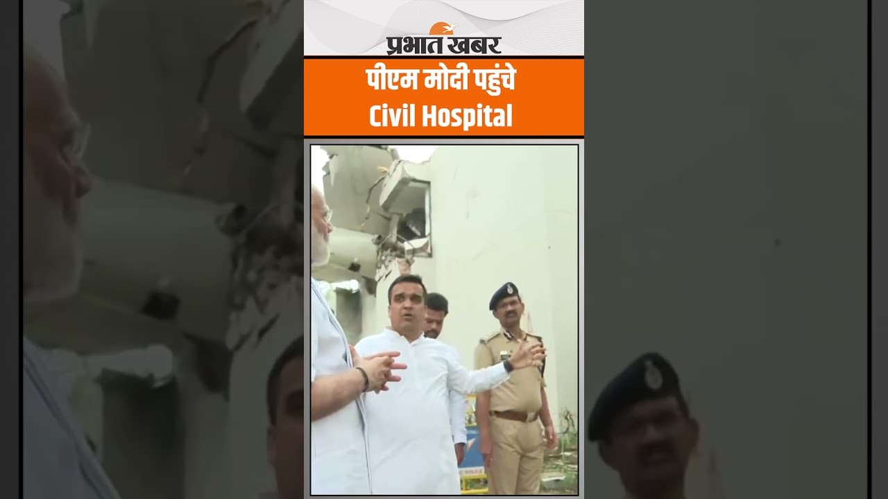 पीएम मोदी पहुंचे Civil Hospital, पीड़ितों से मिलने के बाद चेहरे पर दिखा दुख, यूं निकले अस्पताल से