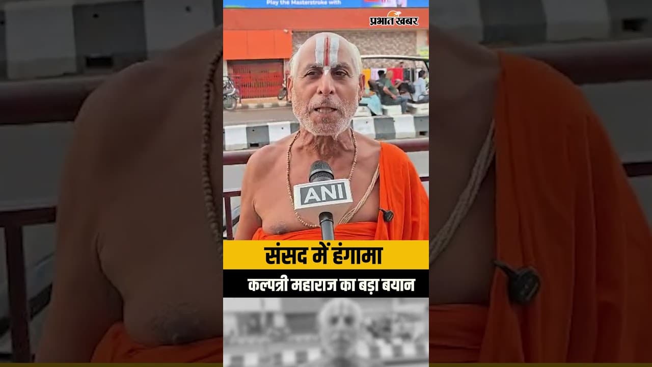 Ayodhya: Kalpatri Maharaj Reacts to Congress Protest Over Shri Ram Janmabhoomi Donation Theft Case