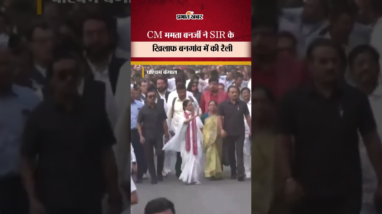 West Bengal Politics: श्चिम बंगाल की CM Mamata Banerjee ने SIR के खिलाफ बनगांव में की रैली | Shorts