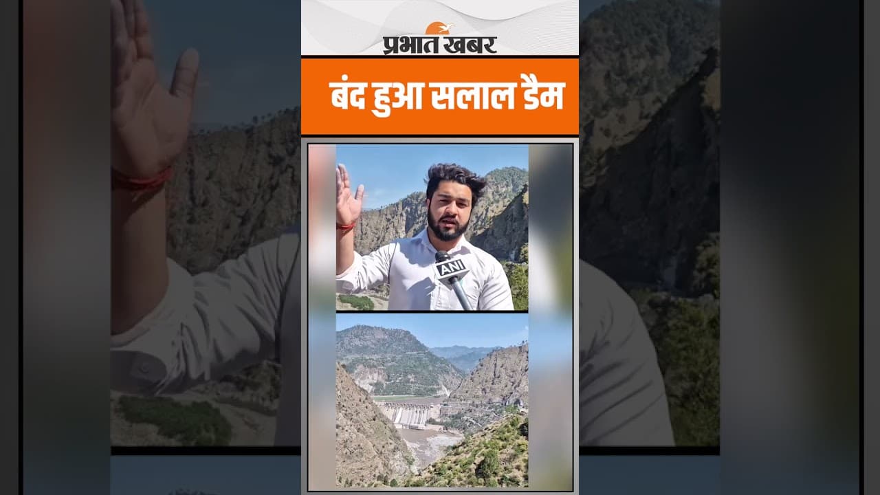 Pahalgam Terror Attack : बंद किया गया सलाल डैम का गेट, कैसे मिलेगा Pakistan को पानी