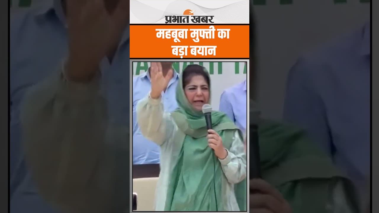Amarnath Yatra पर Mehbooba Mufti ने दिया बड़ा बयान, Video  Viral