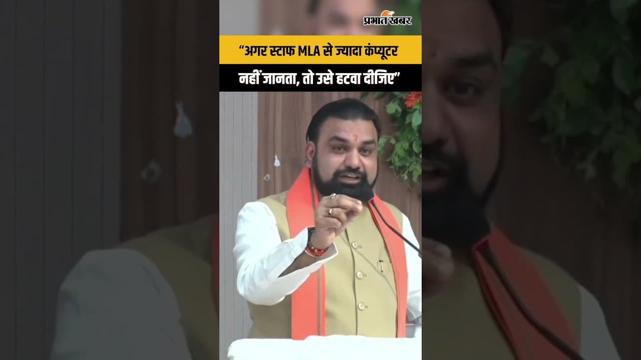 “अगर स्टाफ MLA से ज्यादा कंप्यूटर नहीं जानता, तो उसे हटवा दीजिए”